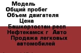  › Модель ­ Ford fokus › Общий пробег ­ 150 000 › Объем двигателя ­ 2 › Цена ­ 229 000 - Башкортостан респ., Нефтекамск г. Авто » Продажа легковых автомобилей   